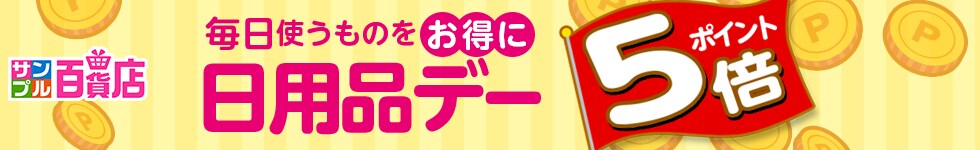 【サンプル百貨店】毎日使うものがオトクな日用品デー♪対象商品お試しでポイント5倍