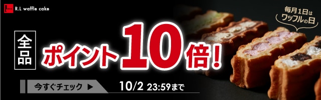 【毎月1日はワッフルの日！全品ポイント10倍！】