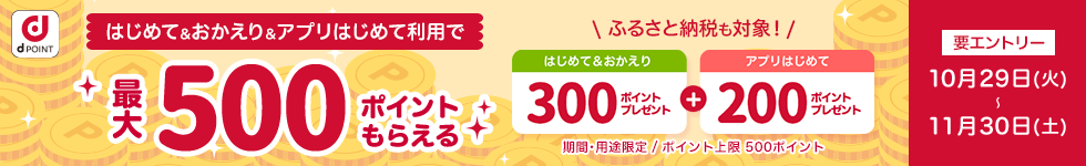 【dショッピング】はじめて＆おかえりキャンペーン！最大500ポイントプレゼント！