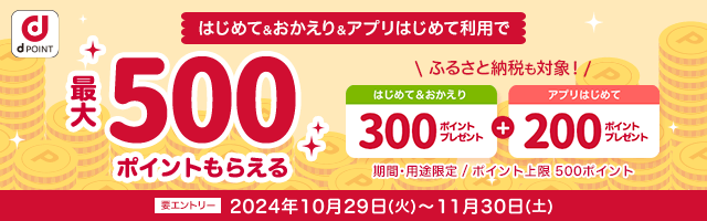 【dショッピング】はじめて＆おかえりキャンペーン！最大500ポイントプレゼント！