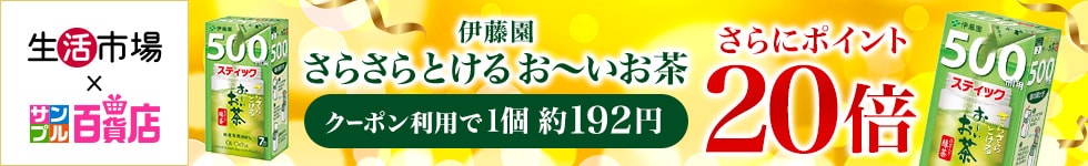 【生活市場】対象のさらさらとける お～いお茶 抹茶入り緑茶 ご購入でポイント20倍キャンペーン！