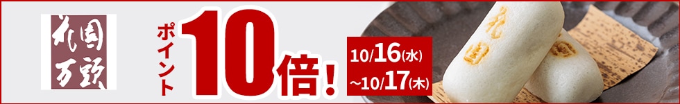 人気の和菓子がポイント10倍