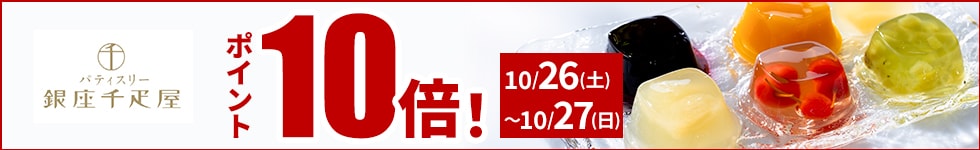 贈り物にも最適なスイーツがポイント10倍