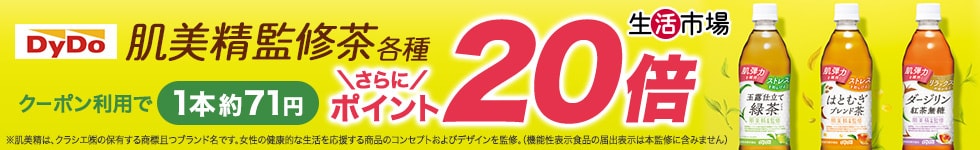 【生活市場】対象の肌美精監修茶 ご購入でポイント20倍キャンペーン！