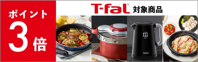 【くらし屋】「T-fal　人気のアイテム」がポイント3倍！