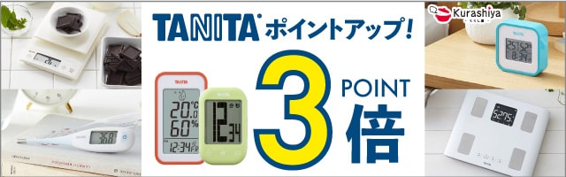 【くらし屋】「健康をはかる」から「健康をつくる」へ「TANITA」がポイント3倍！