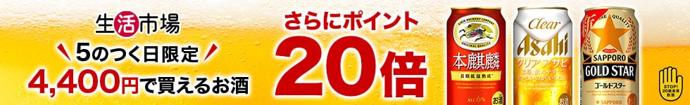 【生活市場】5のつく日限定！4,400円で購入できるビールをご紹介！対象商品購入でポイント20倍キャンペーン！