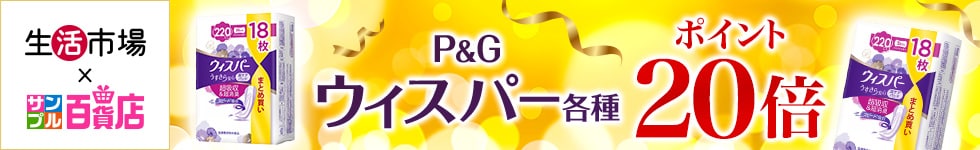 【生活市場】対象のウィスパー給水パッド各種ご購入でポイント20倍キャンペーン！