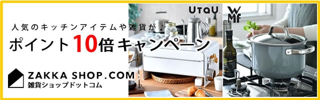 人気のキッチンアイテムや雑貨がポイント10倍キャンペーン