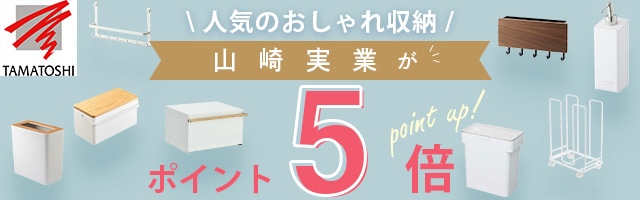 【人気のおしゃれ収納　山崎実業、ビーワーススタイルがポイント5倍】