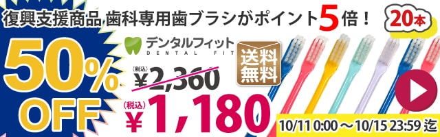 【復興支援商品 歯科専用歯ブラシがポイント5倍！】