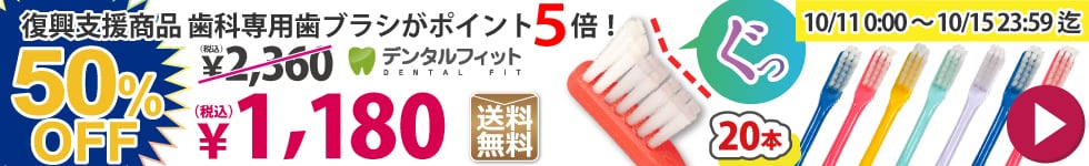 【復興支援商品 歯科専用歯ブラシがポイント5倍！】