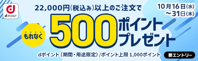 【dショッピング】22,000円以上のご注文でもれなく500ポイントプレゼント