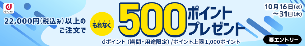 【dショッピング】22,000円以上のご注文でもれなく500ポイントプレゼント