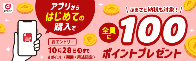 【dショッピング】アプリからはじめての購入で全員に100ポイントプレゼントキャンペーン！