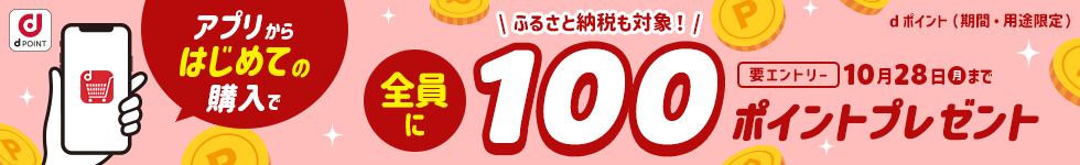 【dショッピング】アプリからはじめての購入で全員に100ポイントプレゼントキャンペーン！