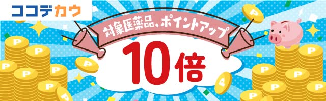 【ココデカウ】「イブスリーショットプレミアム」ポイント10倍！