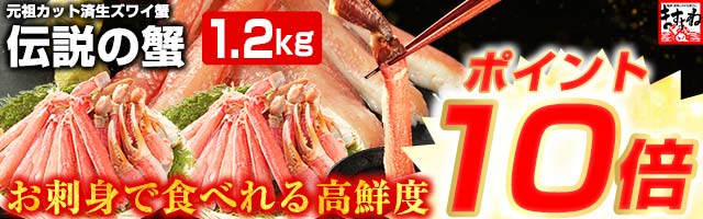 【期間限定★お刺身OK！カット済み生本ずわい蟹1.2kgがポイント10倍！】