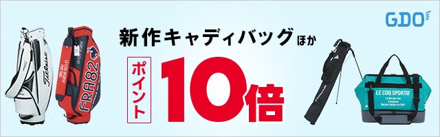 新作キャディバッグなどがポイント10倍！