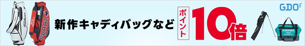 新作キャディバッグなどがポイント10倍！