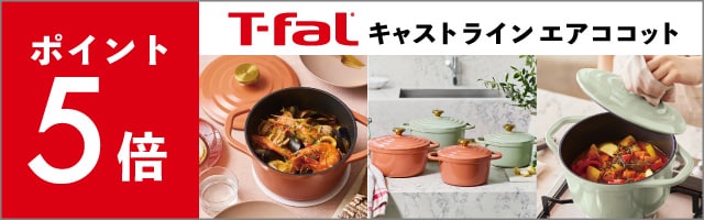 【くらし屋】「T-fal キャストライン エアココット」がポイント5倍！