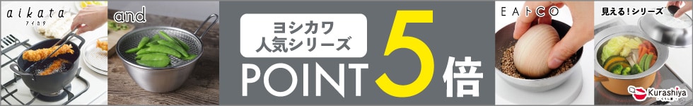 【くらし屋】「ヨシカワ　人気のキッチングッズ」がポイント5倍！