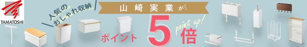 【人気のおしゃれ収納　山崎実業、ビーワーススタイルがポイント5倍】