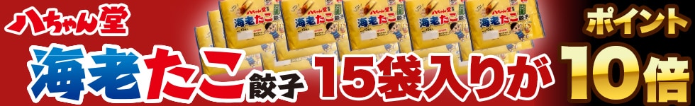 【海老たこ餃子15袋入りがポイント10倍！】