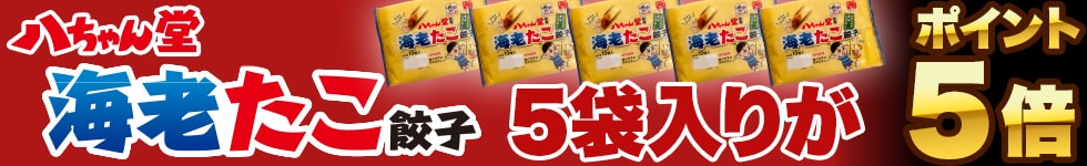 【海老たこ餃子5袋入りがポイント5倍！】