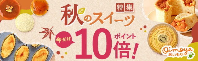 【今だけ！秋スイーツポイント10倍！】