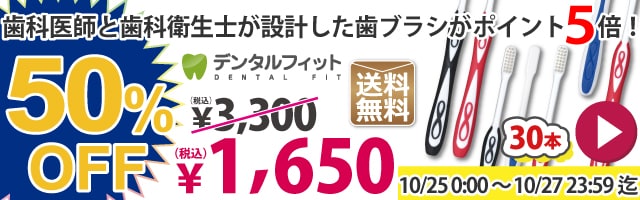 歯科医師と歯科衛生士が設計した歯ブラシがポイント5倍！