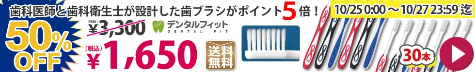歯科医師と歯科衛生士が設計した歯ブラシがポイント5倍！