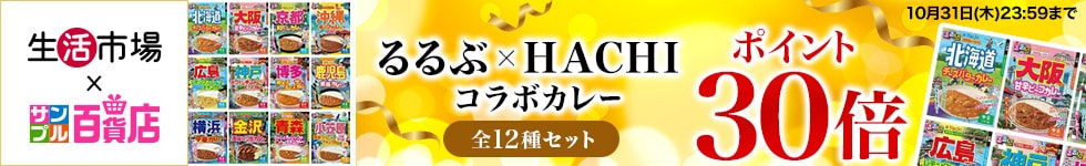 【生活市場】るるぶ×HACHIコラボカレー 全12種セットご購入でポイント30倍キャンペーン！