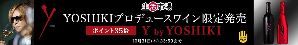 【生活市場】YOSHIKIプロデュースワイン限定発売！対象商品購入で ポイント35倍キャンペーン！