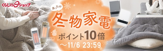 人気の冬物家電がポイント10倍！