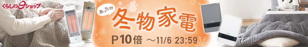 人気の冬物家電がポイント10倍！