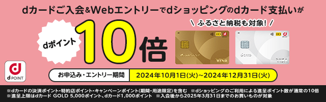 さらにdカード新規入会でポイント10%