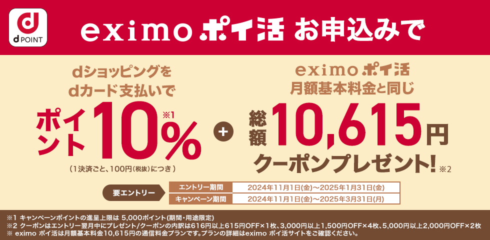 【dショッピング】eximoポイ活プランお申込み&最大5ヵ月dカード支払いでポイント10%！さらに総額10,615円クーポンプレゼント