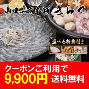 山口ふぐ本舗きらく
