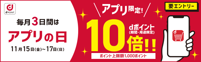 【dショッピング】アプリからの購入でポイント10倍！キャンペーン
