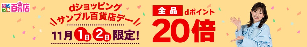 【サンプル百貨店】毎月1日・2日は全品ポイント20倍♪