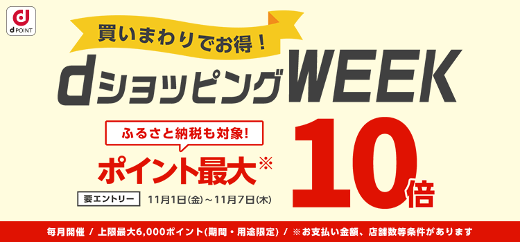 【dショッピング】買いまわりでお得！dショッピングWEEK(11月前半)