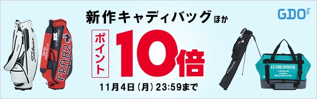 新作キャディバッグなどがポイント10倍！