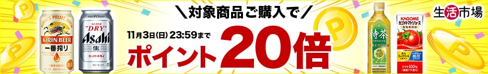 【生活市場】当店おすすめの対象商品購入で ポイント20倍キャンペーン！