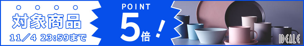 【人気ブランドの生活雑貨がポイント5倍！】