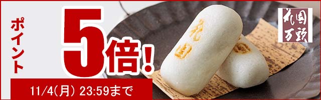 人気の和菓子がポイント5倍