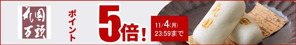 人気の和菓子がポイント5倍