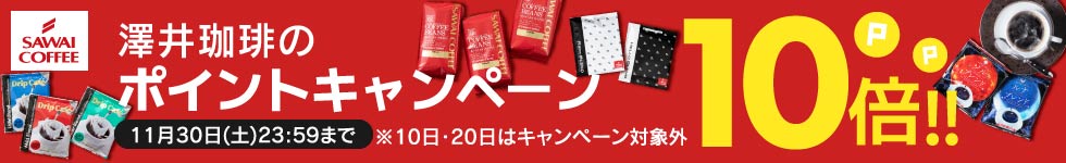 【澤井珈琲】澤井珈琲ポイント10倍キャンペーン