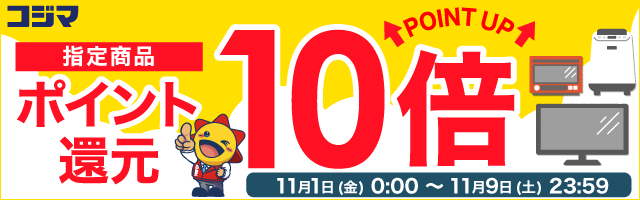 指定商品ポイント10倍還元！