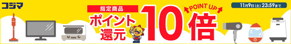 指定商品ポイント最大10倍還元！